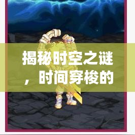 揭秘时空之谜,时间穿梭的无尽探索