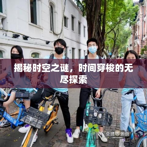 揭秘时空之谜,时间穿梭的无尽探索