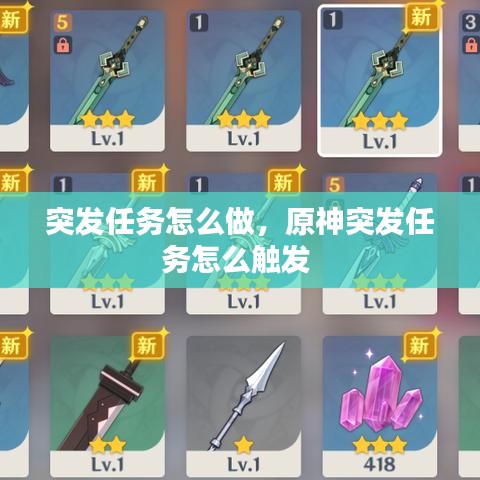 突发任务怎么做,原神突发任务怎么触发