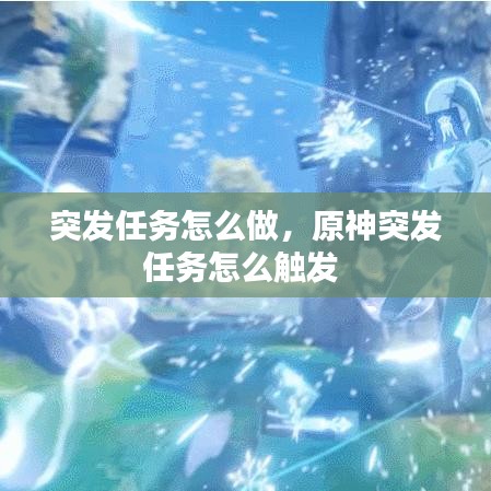 突发任务怎么做,原神突发任务怎么触发