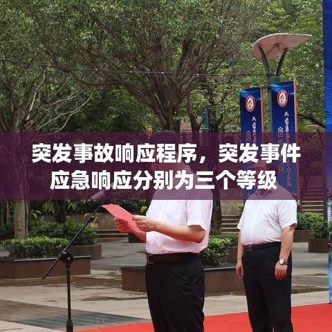 突发事故响应程序,突发事件应急响应分别为三个等级