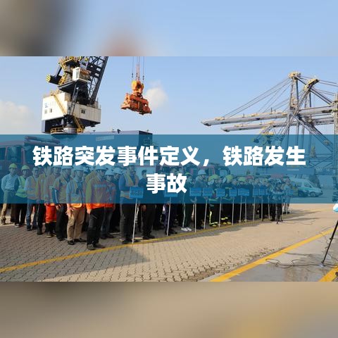 铁路突发事件定义，铁路发生事故 