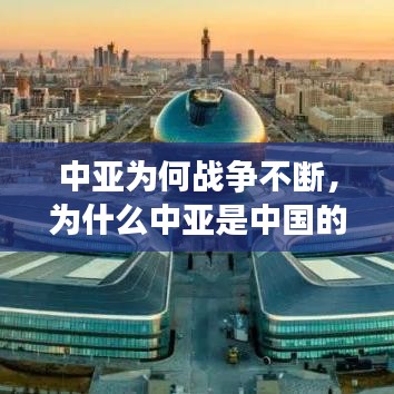 中亚为何战争不断,为什么中亚是中国的战略区域