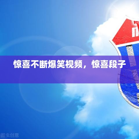 惊喜不断爆笑视频,惊喜段子