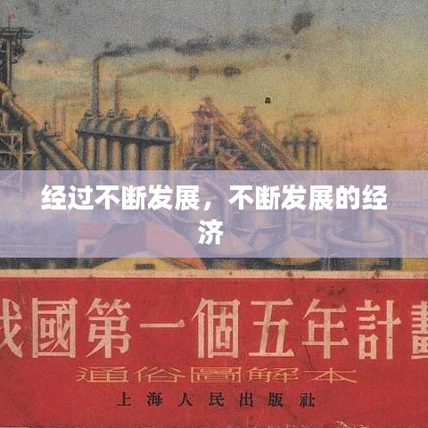 经过不断发展,不断发展的经济