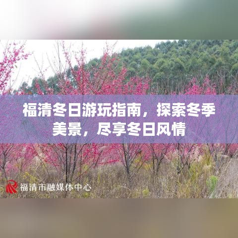 福清冬日游玩指南,探索冬季美景,尽享冬日风情
