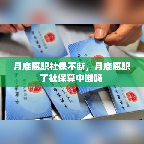 月底离职社保不断，月底离职了社保算中断吗 