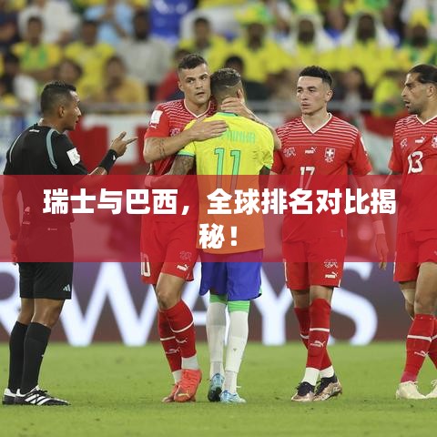 瑞士与巴西,全球排名对比揭秘!