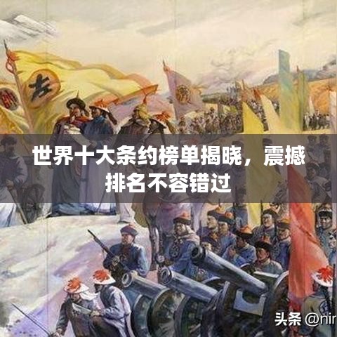 世界十大条约榜单揭晓,震撼排名不容错过