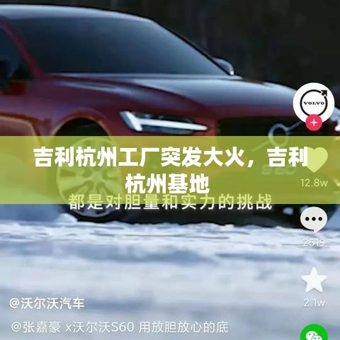 吉利杭州工厂突发大火,吉利杭州基地
