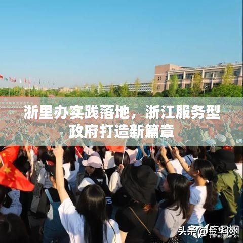 浙里办实践落地，浙江服务型政府打造新篇章