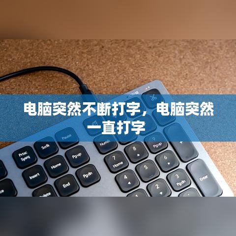 电脑突然不断打字,电脑突然一直打字