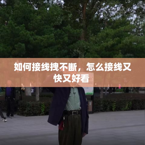 如何接线拽不断，怎么接线又快又好看 