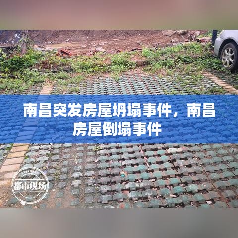 南昌突发房屋坍塌事件，南昌房屋倒塌事件 