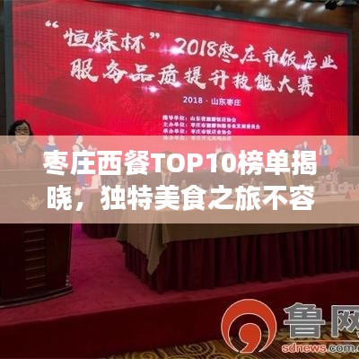枣庄西餐TOP10榜单揭晓，独特美食之旅不容错过