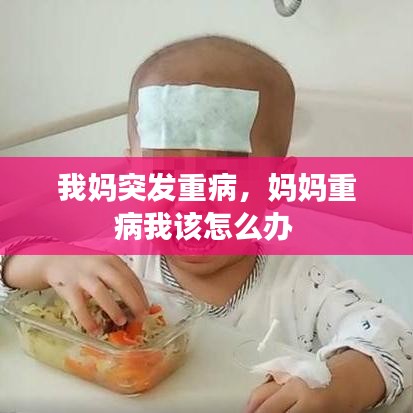 我妈突发重病,妈妈重病我该怎么办