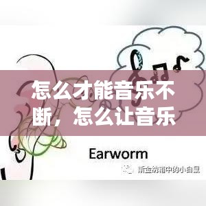 怎么才能音乐不断，怎么让音乐一直循环 