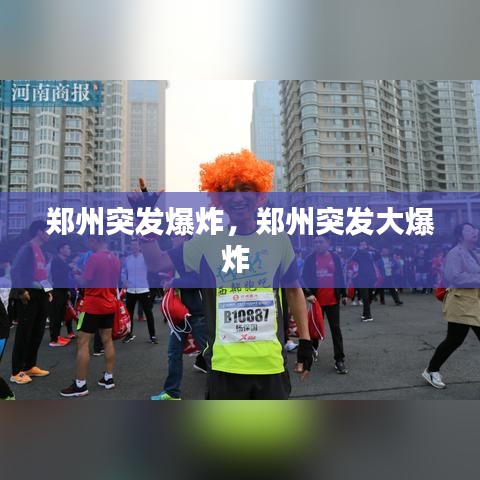 郑州突发爆炸,郑州突发大爆炸