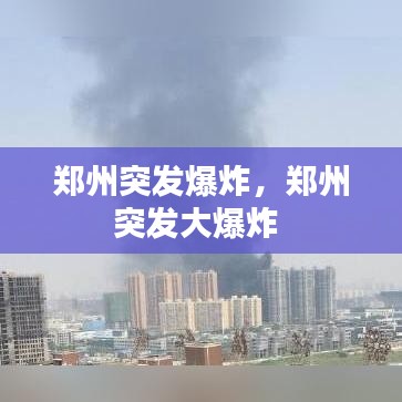 郑州突发爆炸,郑州突发大爆炸