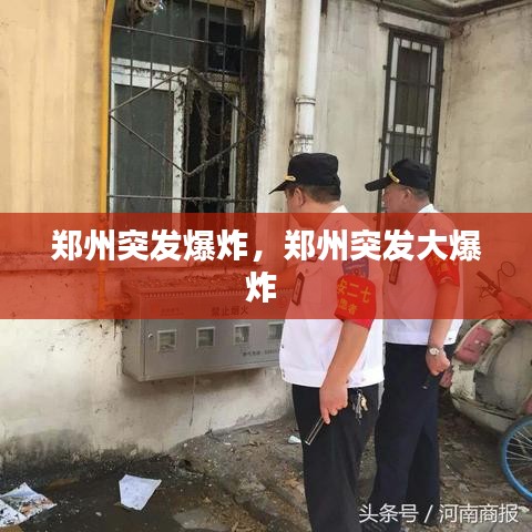 郑州突发爆炸,郑州突发大爆炸