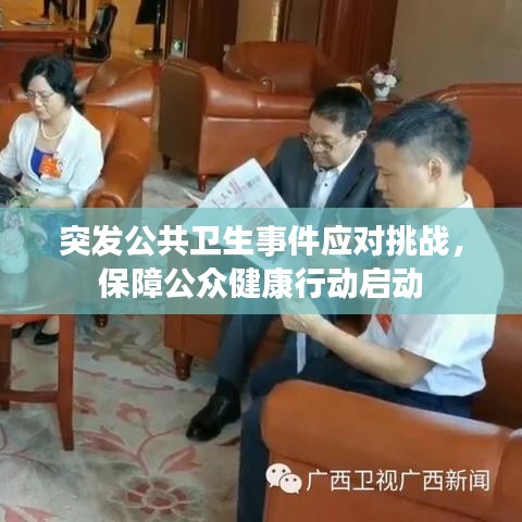 突发公共卫生事件应对挑战,保障公众健康行动启动