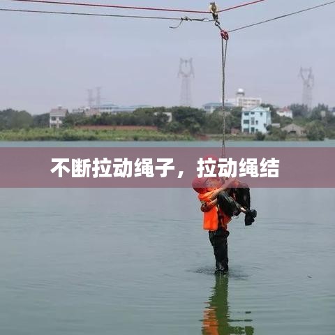 不断拉动绳子,拉动绳结