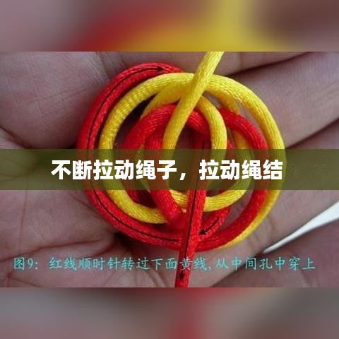 不断拉动绳子,拉动绳结