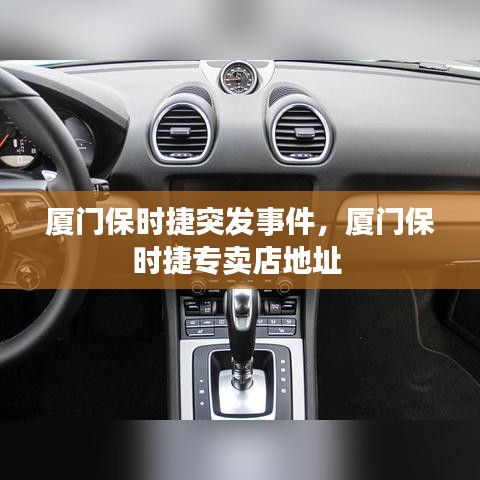 厦门保时捷突发事件,厦门保时捷专卖店地址