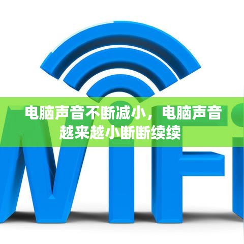 电脑声音不断减小，电脑声音越来越小断断续续 