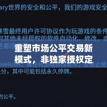 重塑市场公平交易新模式,非独家授权定价引领未来风潮!