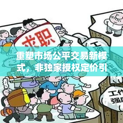重塑市场公平交易新模式,非独家授权定价引领未来风潮!