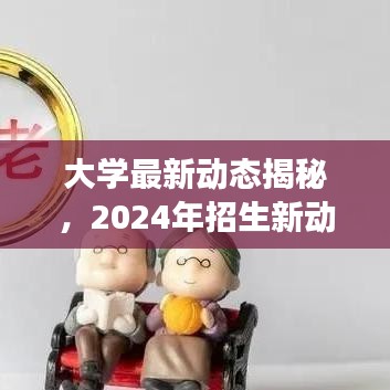 大学最新动态揭秘,2024年招生新动向,开启你的探索之旅!
