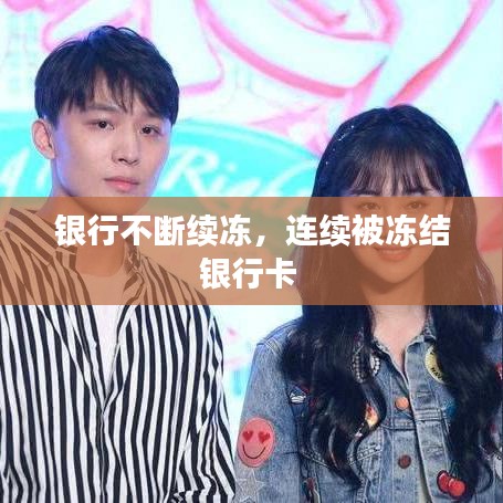银行不断续冻,连续被冻结银行卡