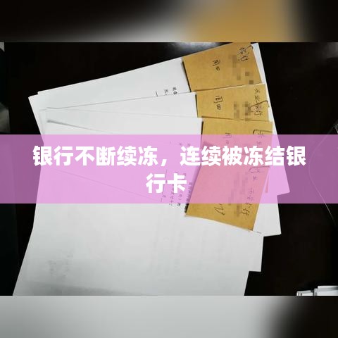 银行不断续冻,连续被冻结银行卡