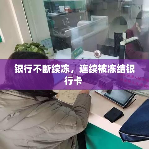 银行不断续冻,连续被冻结银行卡