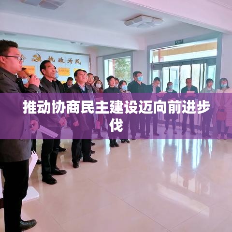 推动协商民主建设迈向前进步伐