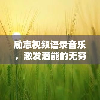 励志视频语录音乐，激发潜能的无穷力量