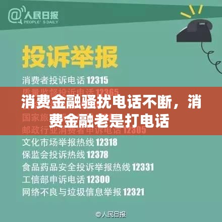 消费金融骚扰电话不断，消费金融老是打电话 