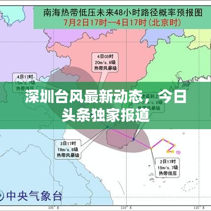 深圳台风最新动态,今日头条独家报道