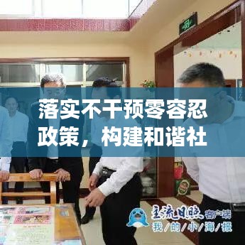 落实不干预零容忍政策,构建和谐社会之关键基石