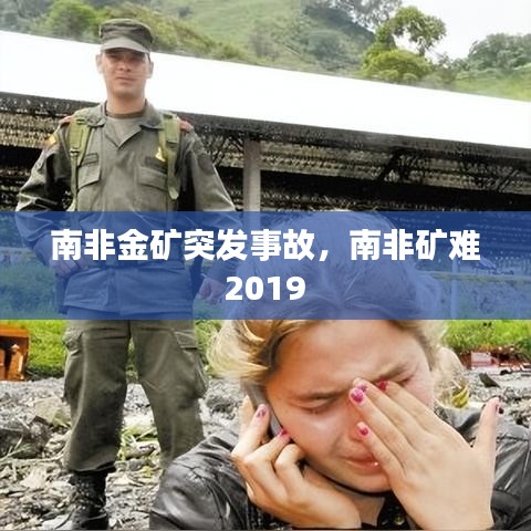 南非金矿突发事故,南非矿难 2019