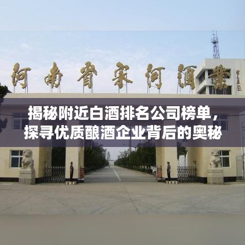 揭秘附近白酒排名公司榜单，探寻优质酿酒企业背后的奥秘！