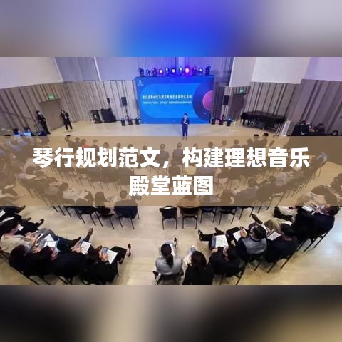 琴行规划范文，构建理想音乐殿堂蓝图