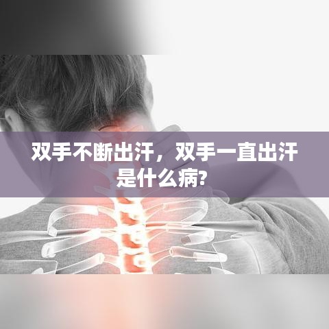 双手不断出汗，双手一直出汗是什么病? 