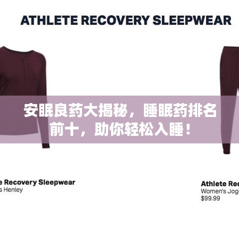 安眠良药大揭秘,睡眠药排名前十,助你轻松入睡!