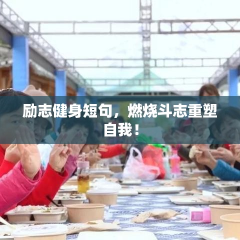 励志健身短句,燃烧斗志重塑自我!