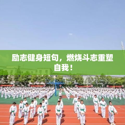 励志健身短句,燃烧斗志重塑自我!