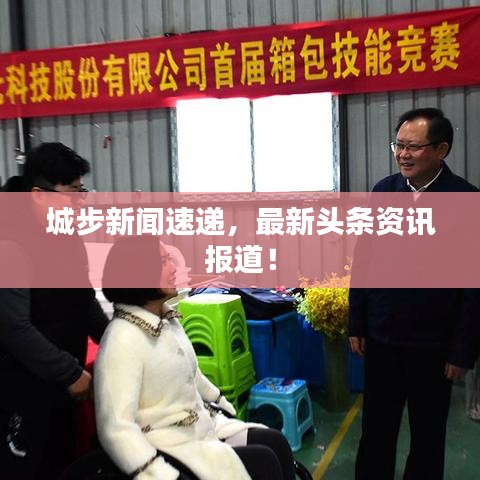 城步新闻速递，最新头条资讯报道！