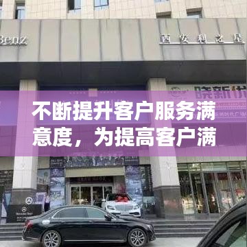 不断提升客户服务满意度,为提高客户满意度,该怎么做
