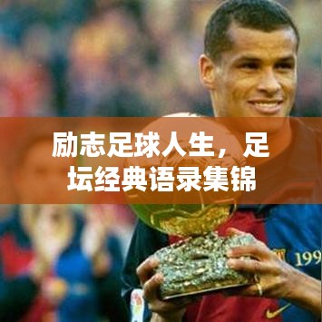 励志足球人生，足坛经典语录集锦